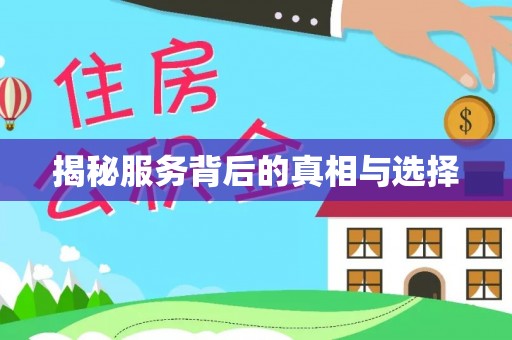 平江揭秘服务背后的真相与选择