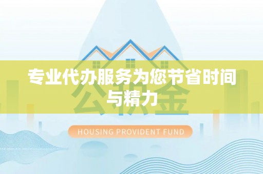 平江专业代办服务为您节省时间与精力