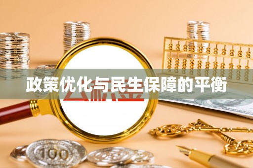 平江政策优化与民生保障的平衡