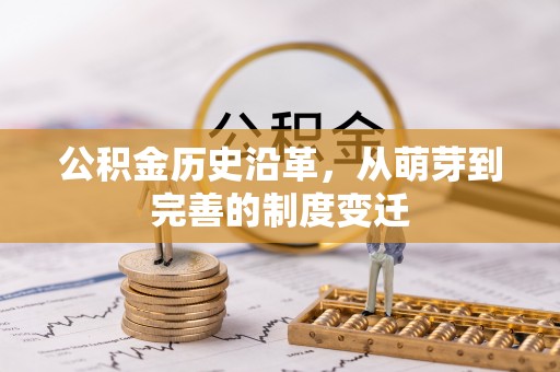 平江公积金历史沿革，从萌芽到完善的制度变迁