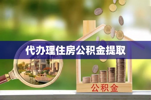 平江代办理住房公积金提取