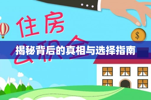 平江揭秘背后的真相与选择指南