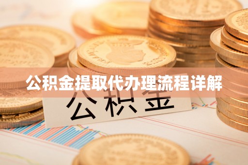 平江公积金提取代办理流程详解