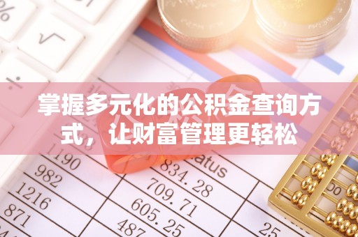 平江掌握多元化的公积金查询方式，让财富管理更轻松