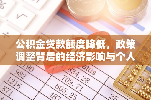 平江公积金贷款额度降低，政策调整背后的经济影响与个人应对策略