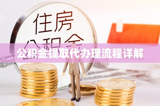 平江公积金提取代办理流程详解