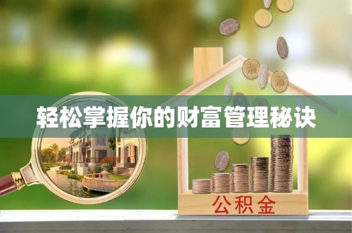 平江轻松掌握你的财富管理秘诀