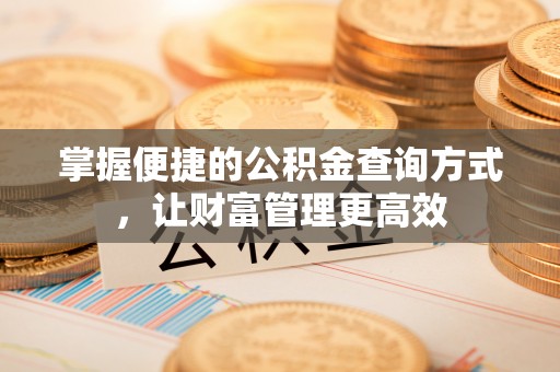 平江掌握便捷的公积金查询方式，让财富管理更高效