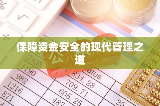 平江保障资金安全的现代管理之道