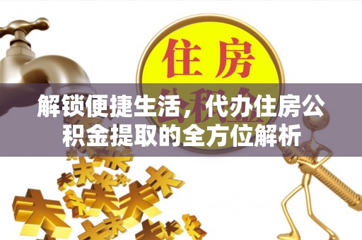 平江解锁便捷生活，代办住房公积金提取的全方位解析