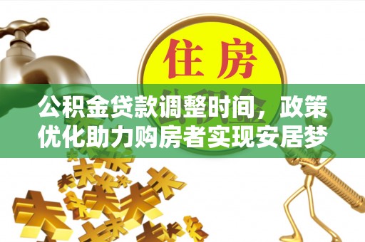 平江公积金贷款调整时间，政策优化助力购房者实现安居梦