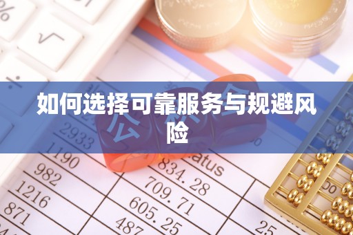 平江如何选择可靠服务与规避风险