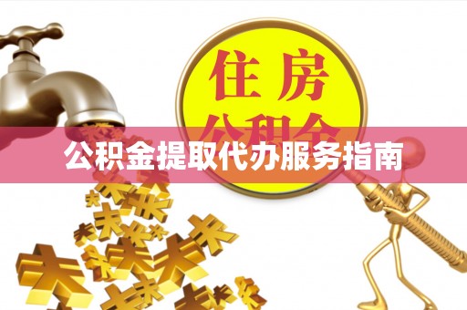 平江公积金提取代办服务指南