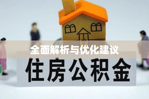 平江全面解析与优化建议