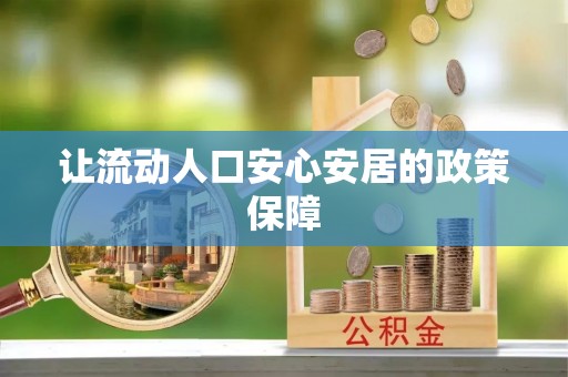 平江让流动人口安心安居的政策保障