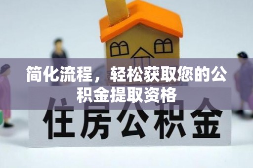 平江简化流程，轻松获取您的公积金提取资格