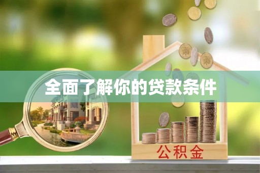 平江全面了解你的贷款条件