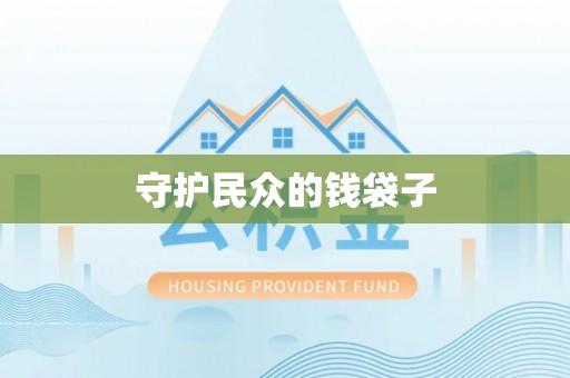 平江守护民众的钱袋子