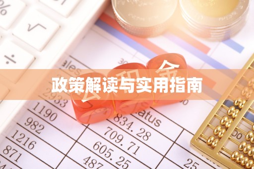 平江政策解读与实用指南