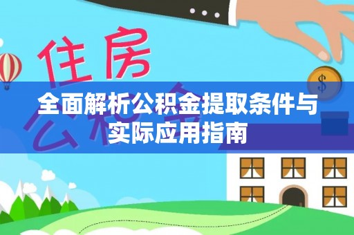 平江全面解析公积金提取条件与实际应用指南