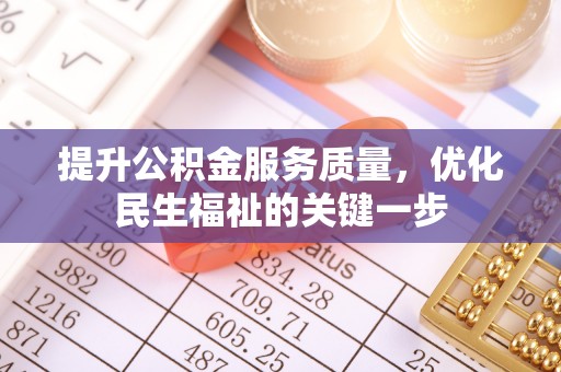 平江提升公积金服务质量，优化民生福祉的关键一步