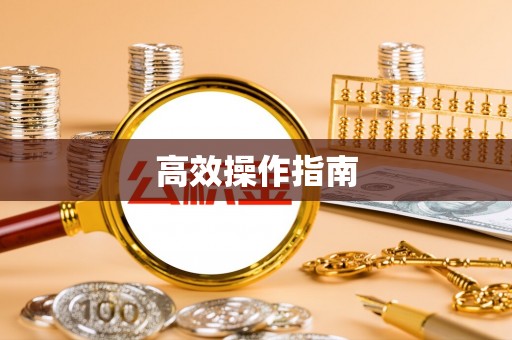 平江高效操作指南