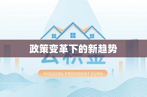 平江政策变革下的新趋势