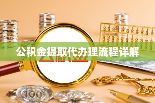 平江公积金提取代办理流程详解