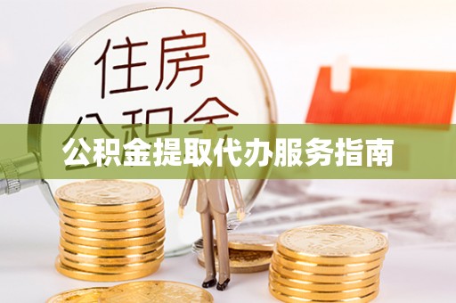 平江公积金提取代办服务指南