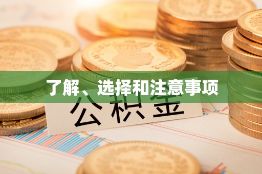 平江了解、选择和注意事项