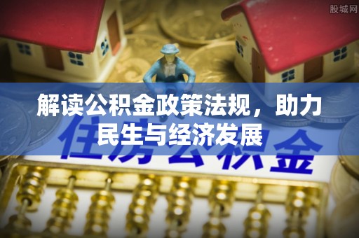 平江解读公积金政策法规，助力民生与经济发展
