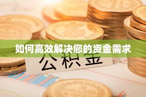 平江如何高效解决您的资金需求