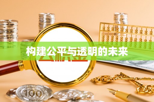 平江构建公平与透明的未来