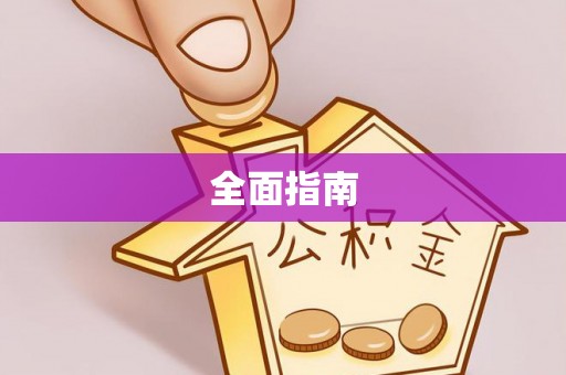 平江全面指南