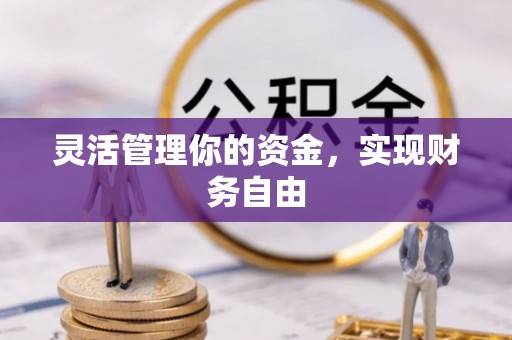 平江灵活管理你的资金，实现财务自由