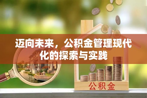 平江迈向未来，公积金管理现代化的探索与实践