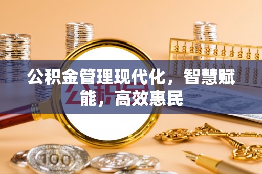 平江公积金管理现代化，智慧赋能，高效惠民