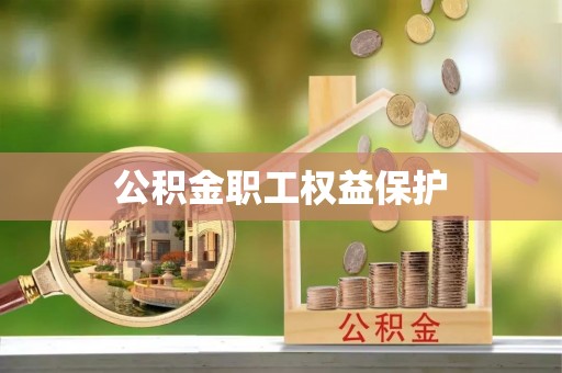平江公积金职工权益保护