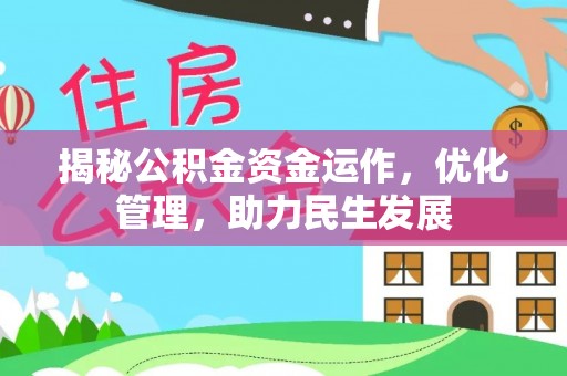 平江揭秘公积金资金运作，优化管理，助力民生发展