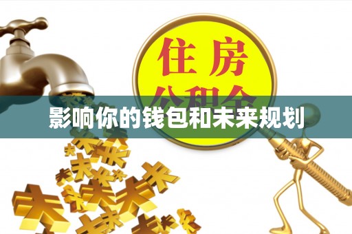 平江影响你的钱包和未来规划