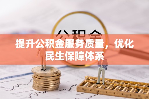 平江提升公积金服务质量，优化民生保障体系
