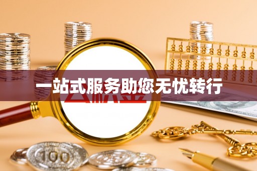 平江一站式服务助您无忧转行