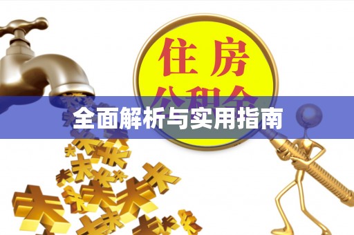 平江全面解析与实用指南