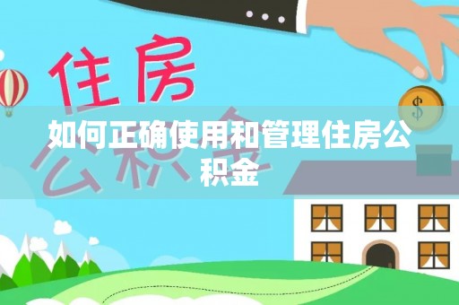 平江如何正确使用和管理住房公积金