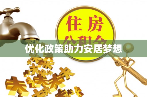 平江优化政策助力安居梦想