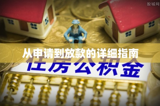平江从申请到放款的详细指南