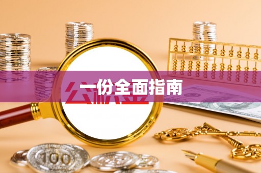 平江一份全面指南