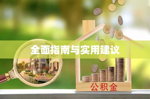 平江全面指南与实用建议