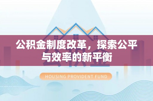 平江公积金制度改革，探索公平与效率的新平衡