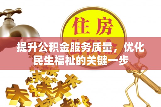 平江提升公积金服务质量，优化民生福祉的关键一步